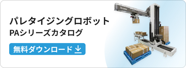 パレタイジングロボットPAシリーズカタログ無料ダウンロード