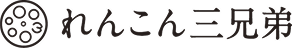 株式会社れんこん三兄弟